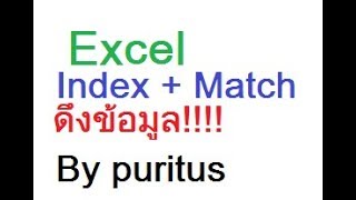 Excel Function Index + Match ดึงข้อมูลจากอีกชีต By Puritus