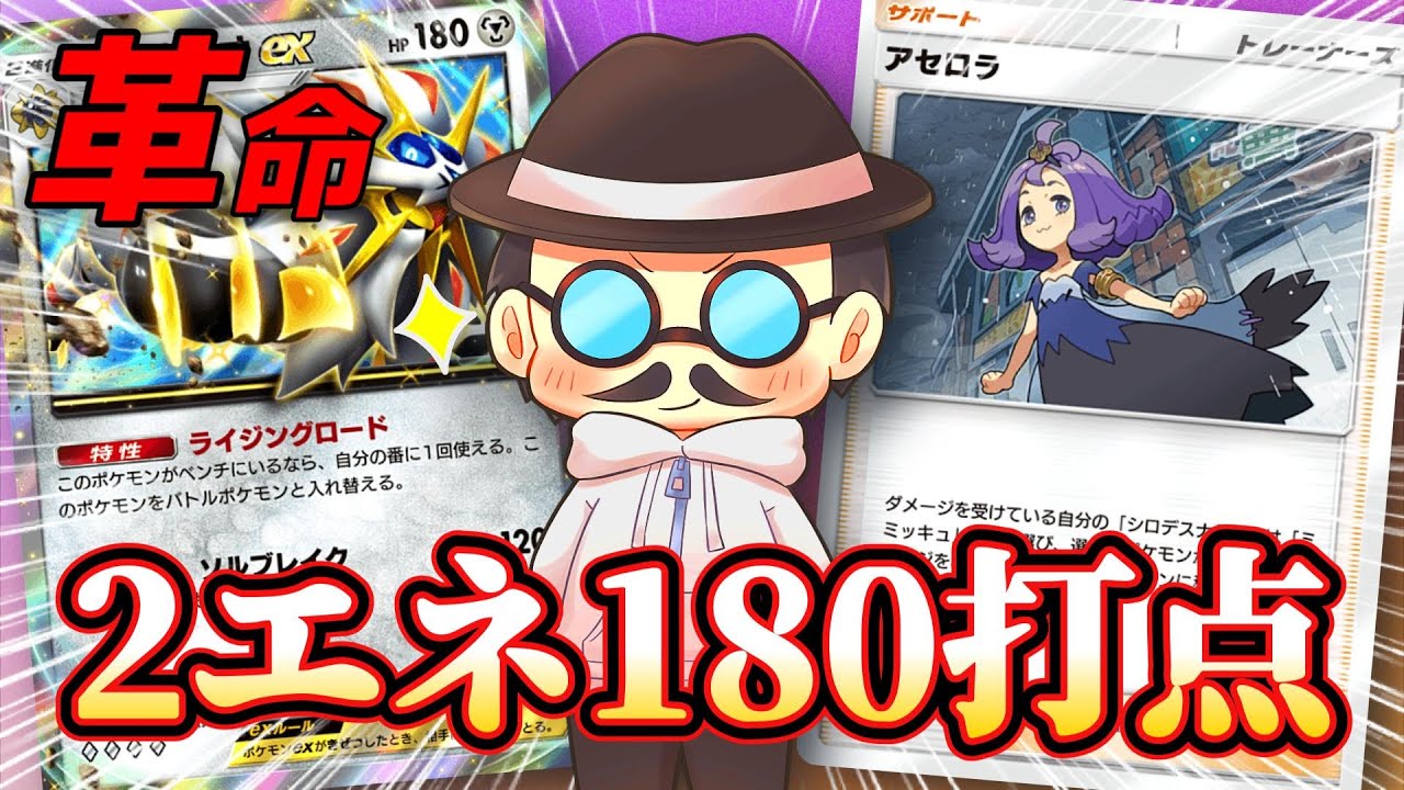 このソルガレオexデッキ革命的やｗｗｗｗ【ポケポケ】