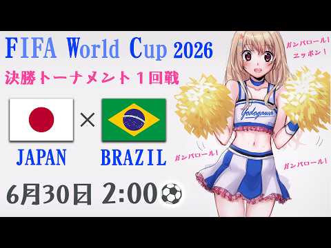 【 ワールドカップ ⚽ 同時視聴 】 日本 vs ブラジル 【 Vtuber / 輝海まりな 】