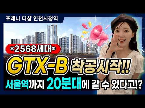 포레나 더샵 인천시청역 모델하우스 오시기 전 알아야되는 핵심!