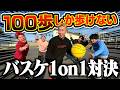 【鬼畜罰ゲームあり】100歩しか歩けないバスケ1on1が盛り上がりすぎたwww