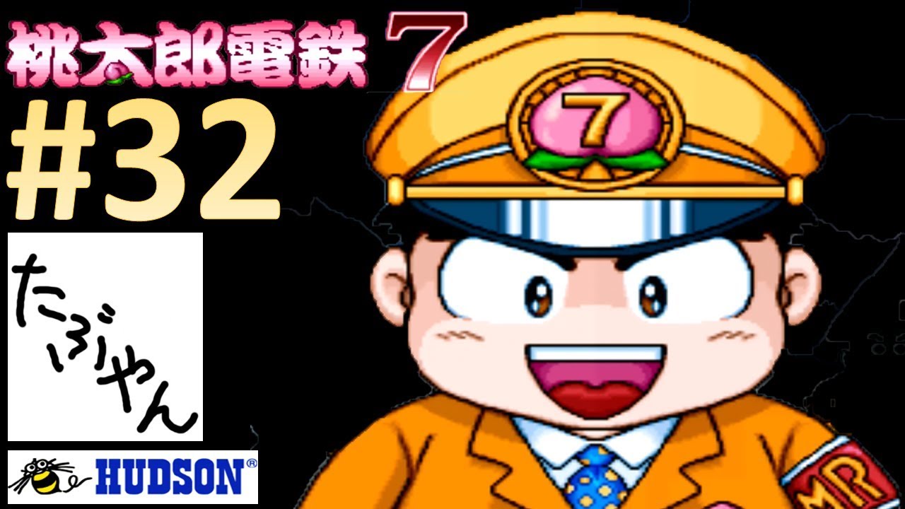 32 桃太郎電鉄7 【PS】 レトロゲーム実況 【たぶやん】 - YouTube