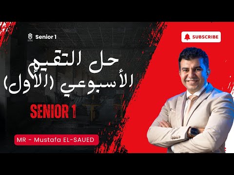 حل التقيم الأسبوعي الأول للصف الأول الثانوي مع مستر مصطفي السيد