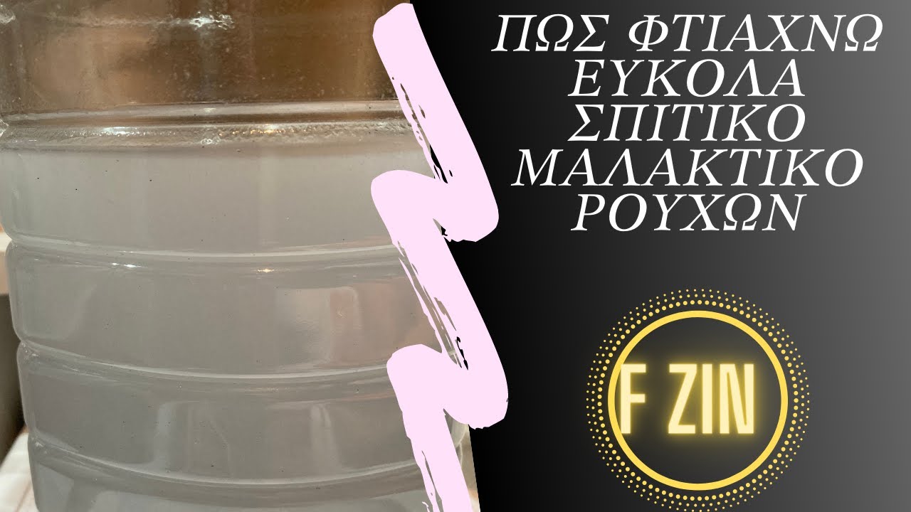 Πως φτιάχνω εύκολα σπιτικό μαλακτικό ρούχων