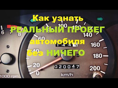 Как узнать реальный пробег авто без ничего