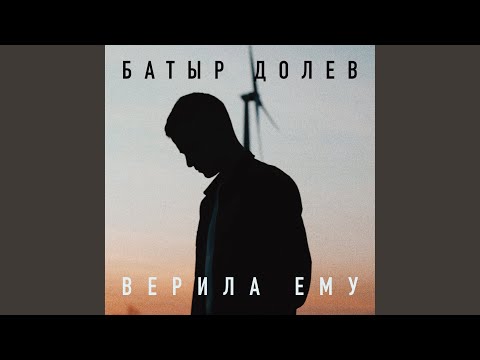 Верила ему