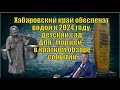 НЕпозитивные новости. Обзор событий Хабаровского края