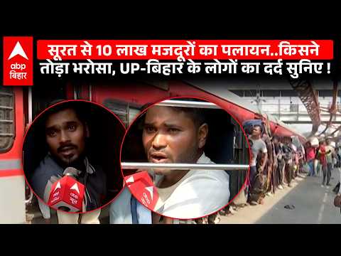 Massive Crowds at Surat Railway Stations, Why Are UP-Bihar Workers Returning Home? | ABP Bihar | ...