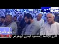 فضيلة الشيخ الإذاعة والتلفزيون محمود البدرى أبو عوض بقرية الخلافية اولاد...
