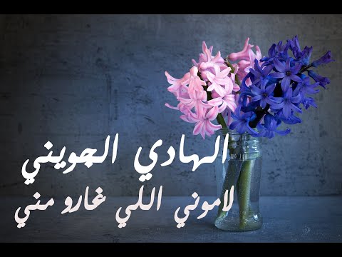 الهادي الجويني لاموني اللي غارو مني كلمات