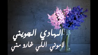 Hedi Jouini - Lamouni li gharou meni | الهادي الجويني - لاموني اللي غارو مني - كلمات