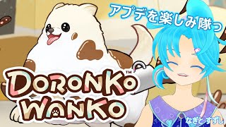 【DORONKO WANKO】アプデを楽しむワンぺん！：渚都すずし