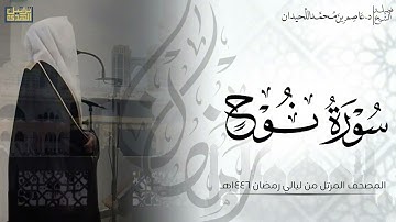 سورة نوح كاملة - المصحف المرتل ليالي رمضان ١٤٤٦هـ || د.عاصم بن محمد اللحيدان