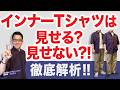 【考察❗️インナーTシャツは見せる❓見せない⁉️】大人世代！シャツを着てインナーTシャツを見せるべきか否か・・徹底解析！40・50・60代メンズファッション。Chu Chu DANSHI。林トモヒコ。