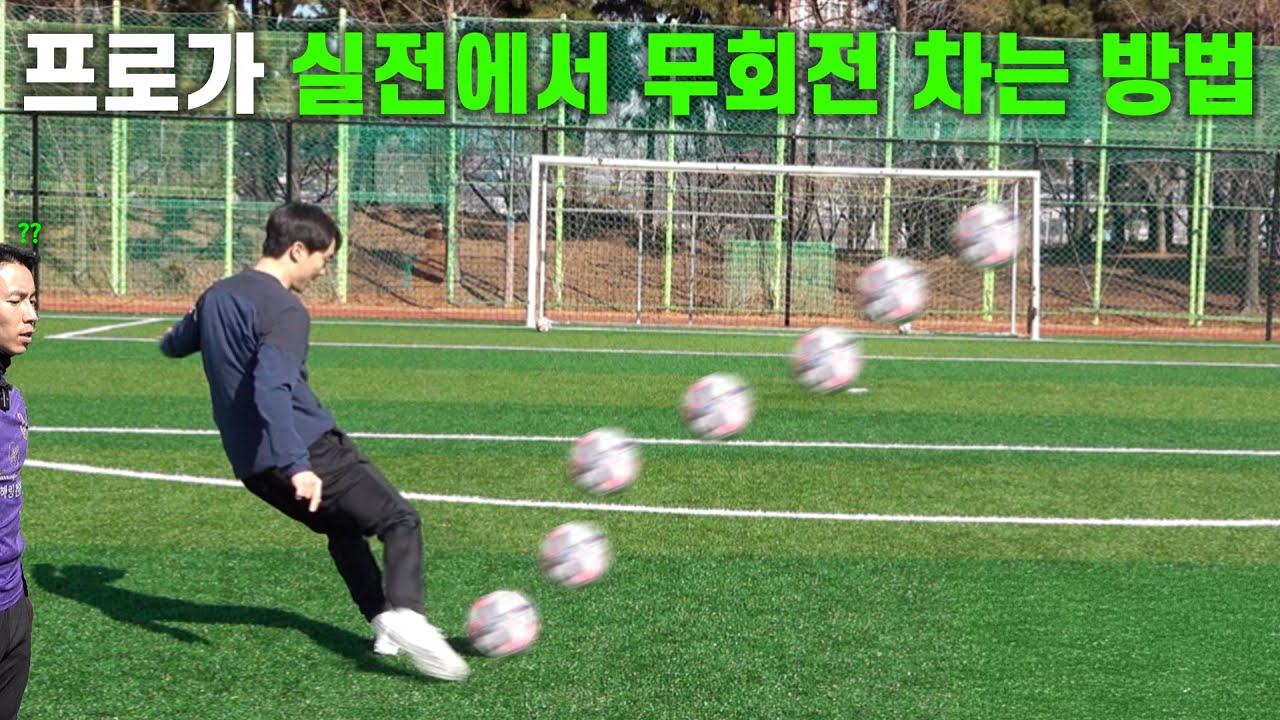 프로 선수 실전 무회전 슈팅을 일반인이 하루만에 따라 할 수 있을까 ?