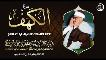 سورة الكهف كاملة | تلاوة نادرة ورائعة للشيخ محمد صديق المنشاوي رحمه الله | Surat Al Kahf