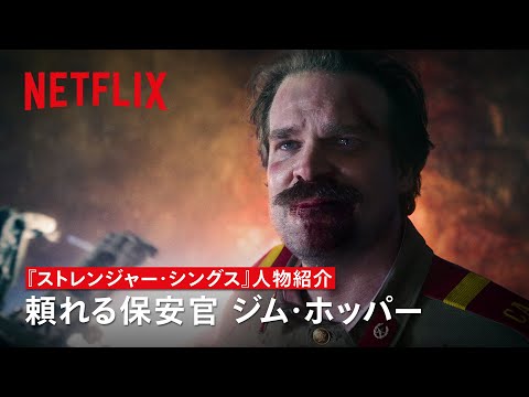 頼れる保安官 - ジム・ホッパー（デヴィッド・ハーバー）の人物紹介 | ストレンジャー・シングス 未知の世界 | Netflix Japan