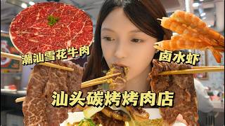 汕頭打卡～念念不忘的潮汕牛肉我又吃上啦！雪花牛肉簡直人間美味！碳烤模式瘋狂diy【吃貨圓圓】