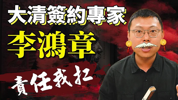 大清帝國「簽約專家」，洋務運動推手－－李鴻章｜【英雄故事書】#39 - 天天要聞