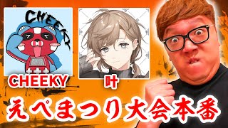 【APEX】えぺまつり大会本番【CHEEKY・叶・ヒカキンチーム】