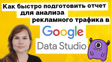 Как быстро подготовить отчёт для анализа рекламного трафика в Google Data Studio | Yagla