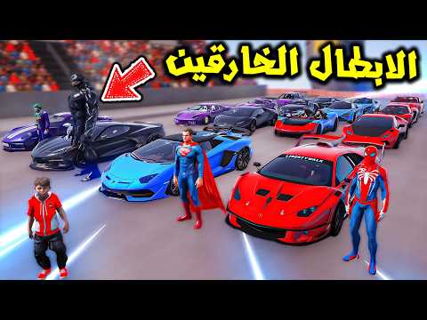 جميع سيارات الابطال الخارقين في تحدي النزلة 😱🔥!! | فلم قراند