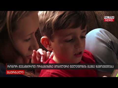 როგორ შევამციროთ ორგანიზმზე ტელეფონის მავნე ზემოქმედება