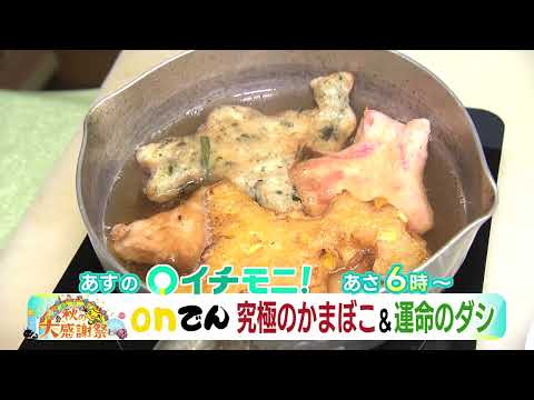 【HTB公式】８月２５日(金)イチモニ！予告