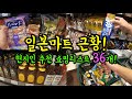 일본 마트 현지인 추천 아이템 36가지 깔끔하게 정리하기! /후쿠오카 마트 근황