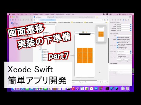【Xcode/Swift】初めての簡単アプリ制作 part7 (storyboard編)
