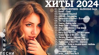 МУЗЫКА 2024 НОВИНКИ ▶ Русские Хиты 2024🔵 Russian Music 2024 Russische Musik 🙂 Лучшие Песни 2024 🎶