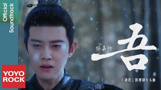 Video thumbnail of "任嘉倫 Allen Ren《吾》【請君 Thousand Years For You OST電視劇片頭曲】Official Music Video"