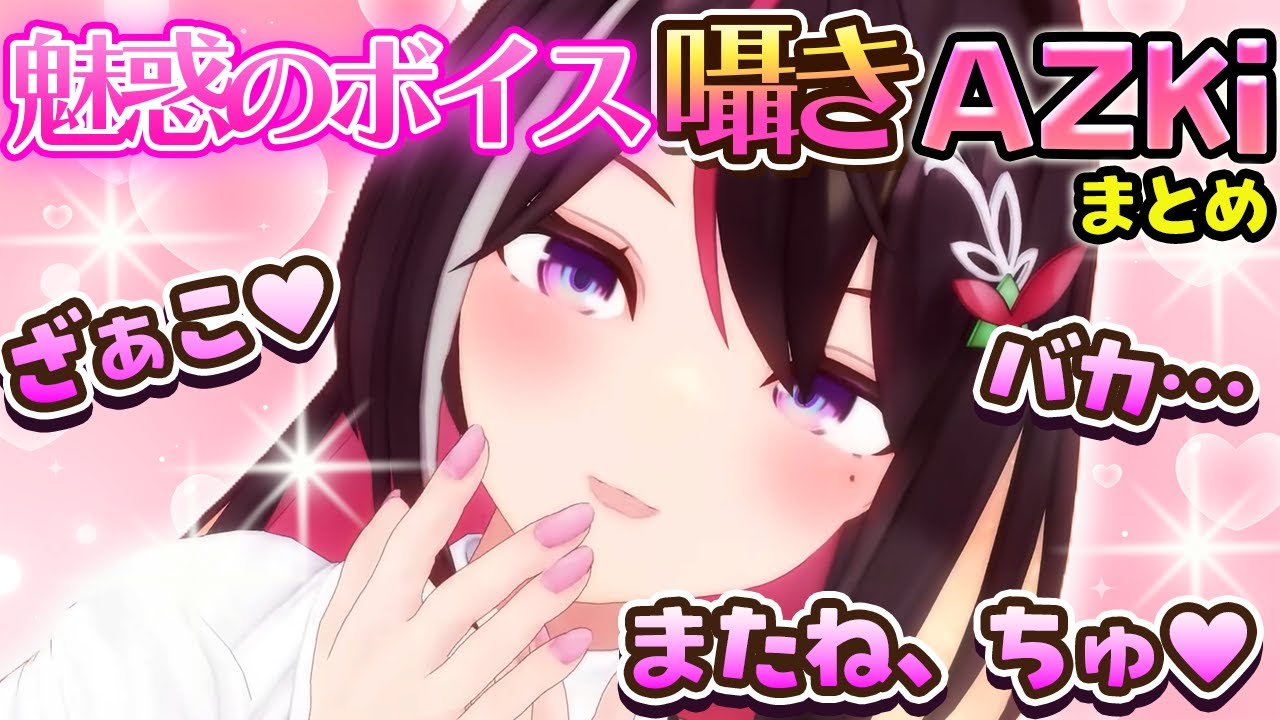【至福】破壊力抜群すぎる囁きボイスでホロメン＆リスナーを虜にするAZKiまとめ【ホロライブ切り抜き/AZKi】