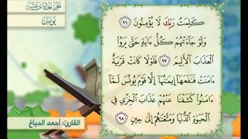 آية ٩٨ سورة يونس مكررالقارئ أحمد الدباغ