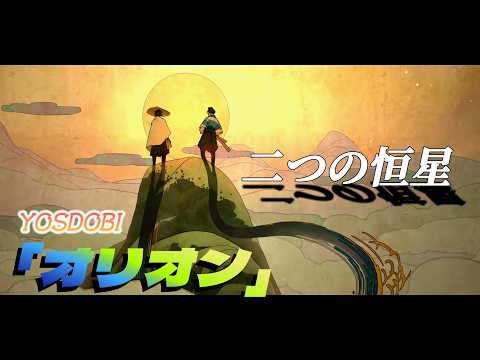 【MAD】　YOASOBI × Overwatch 「オリオン / Orion」