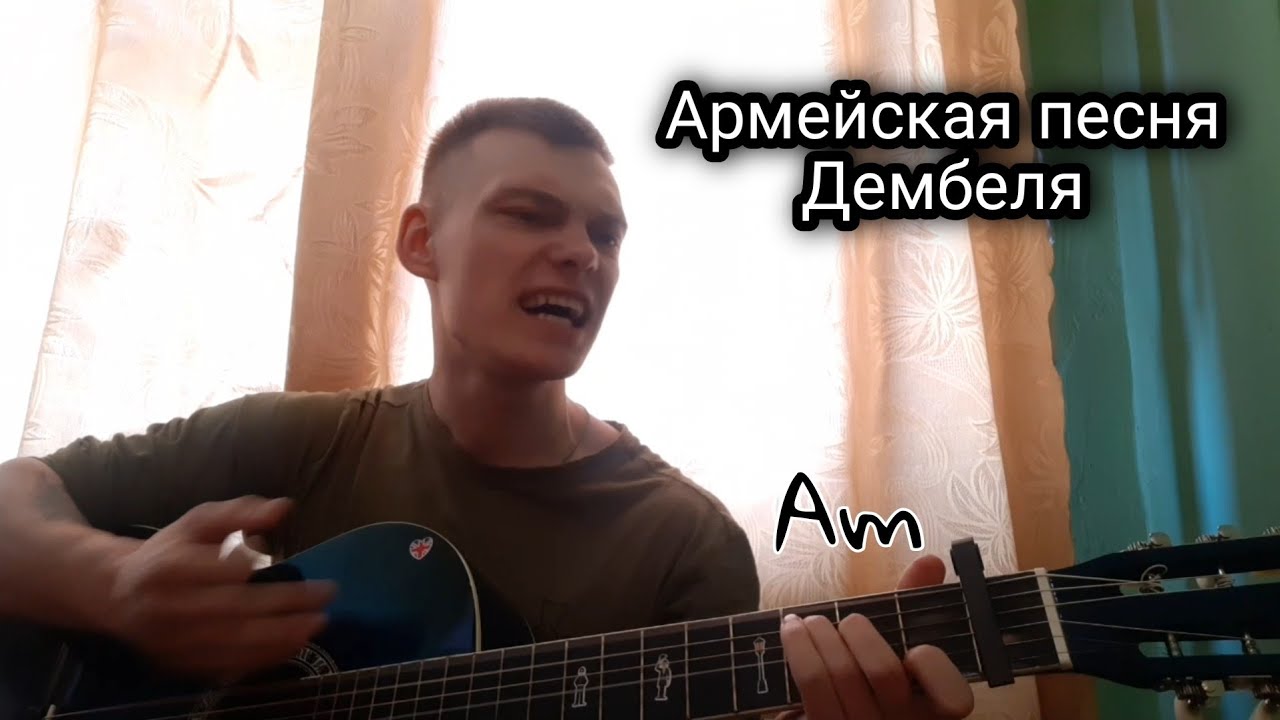 Дембельский аккорд песня. Дембеля на гитаре. Дембеля песня. Уезжают в родные края дембеля. Песня про дембелей уезжают в родные.