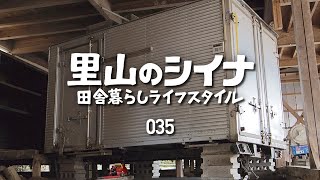 田舎暮らし 035 古民家の冷蔵コンテナを自力で搬出（前編）柿の木畑剪定
