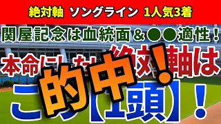 関屋記念2021【絶対軸1頭】公開！時計勝負の好走を裏付ける『要因』とは！？絶好条件で勝ち負け必至の絶対軸はアノ馬！