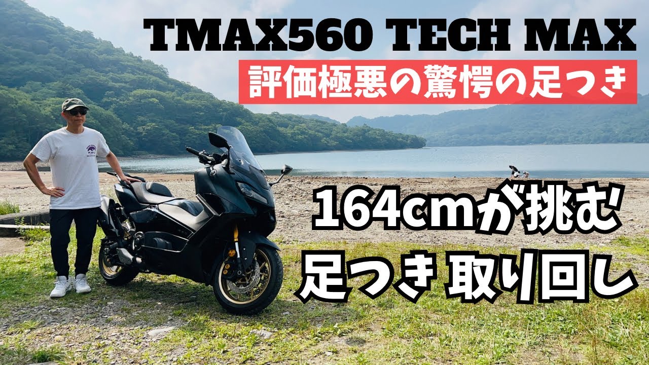 TMAX560 TECHMAX ABS 評判悪すぎる驚愕の足つき・・・164cmだとムリゲーなのか？ 足つき取り回しチェック！【まさチャンネル】