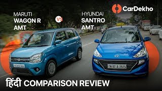 Maruti Wagon R AMT vs Hyundai Santro AMT 2019 Comparison | कौनसी automatic ख़रीदनी चाहिए? | CarDekho