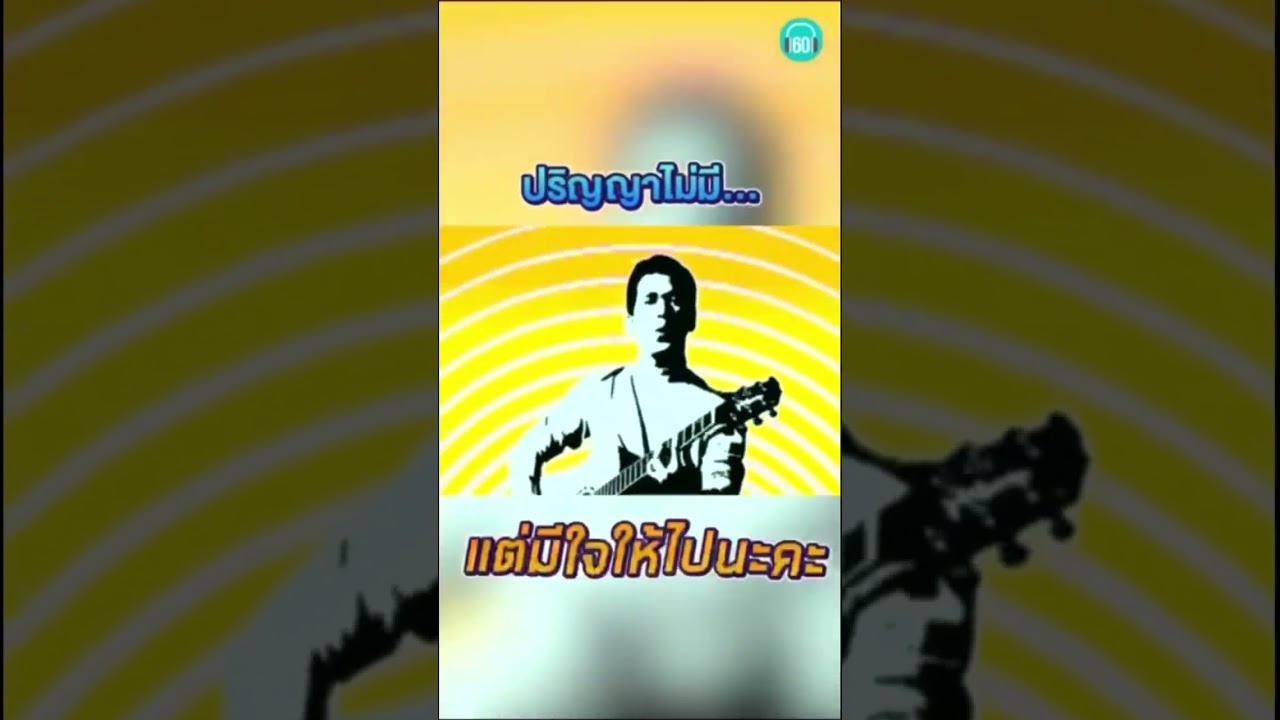 ปริญญาไม่มี แต่มี.....  #60minutes #เพลงเพราะ #ใจให้ไป