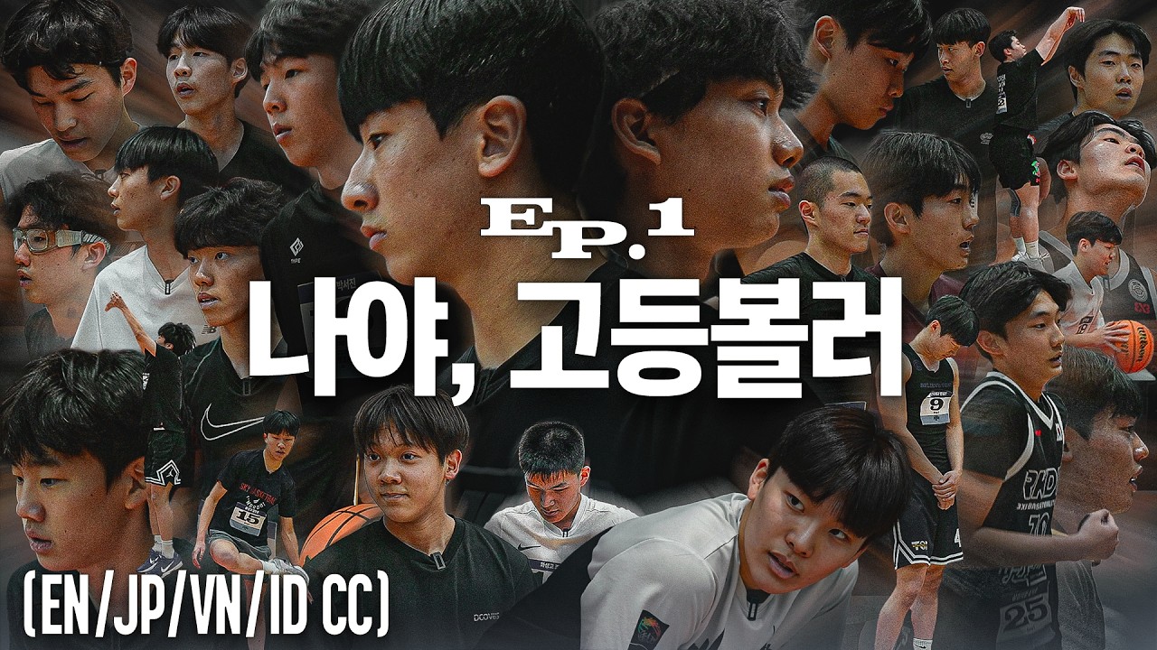 300명 → 16명 | 신신제약 고등볼러2 EP.1