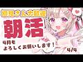 【 #朝活 】4/4 新年度はじまり！初見・ROMさんも大歓迎まってるよ～～【 #morningstream #vtuber #夏目めい ]