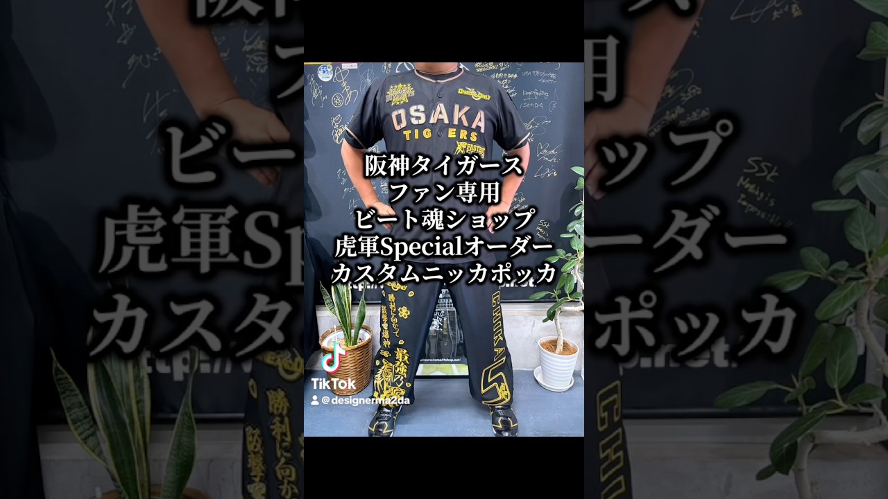 阪神タイガースファン専用・ビート魂ショップ「虎軍Specialオーダー