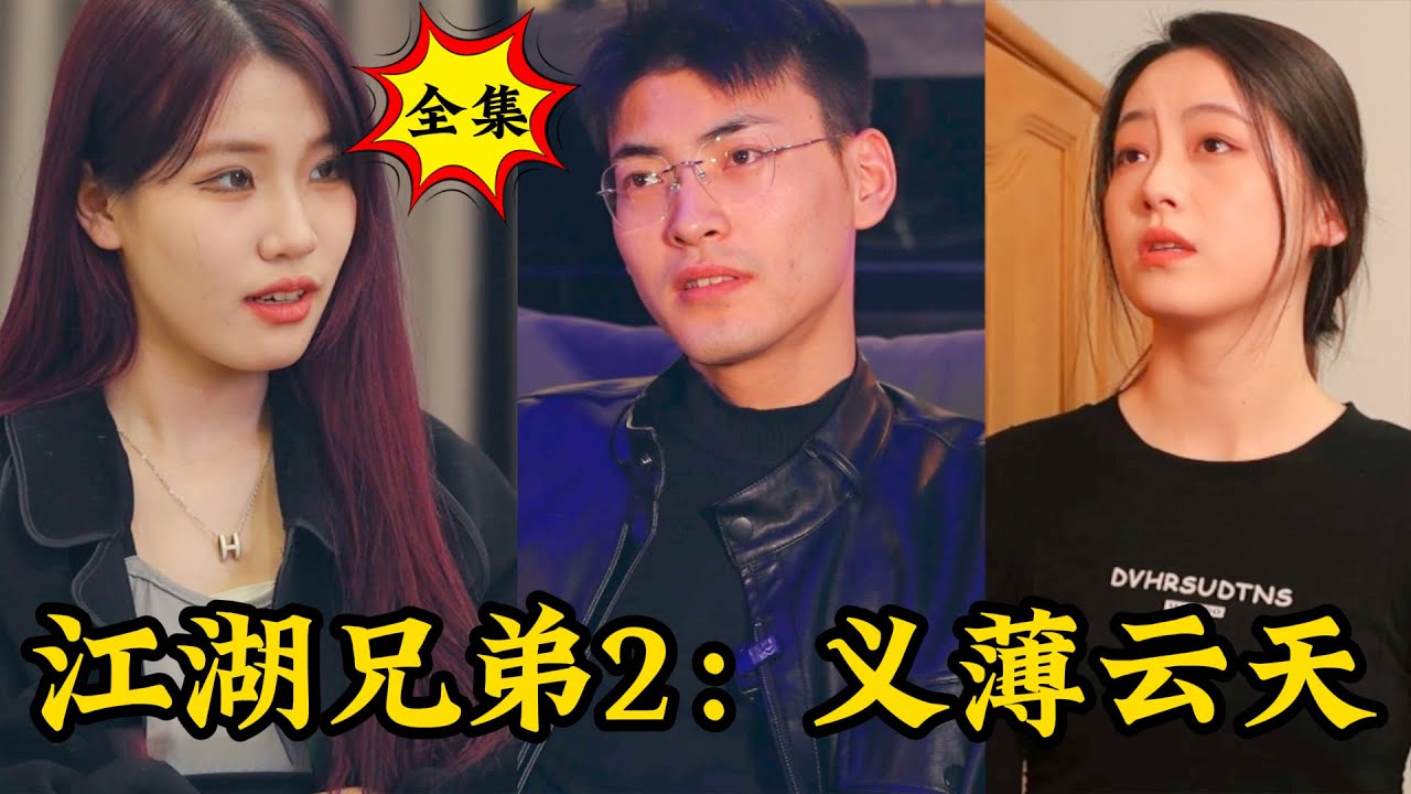 江湖兄弟：窮小夥逆襲財閥義子