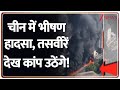 Accident in China: चीन में भीषण हादसा, तसवीरें देख कांप उठेंगे! I Breaking News
