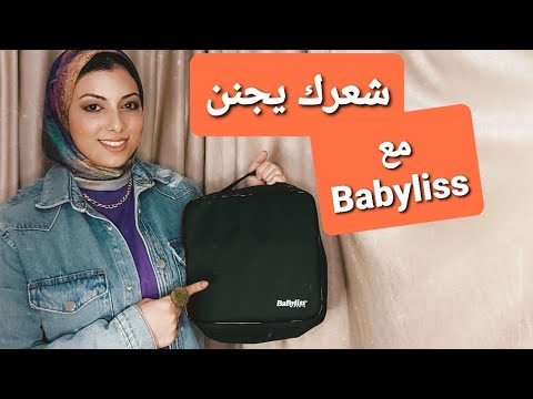 اعرفي كل حاجه عن استشوار بيبي ليس وايه هي عيوبه و مميزاته وطريقة استخدامه