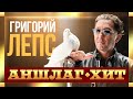 Григорий Лепс. Аншлаг-хит. Лучшие концертные видео