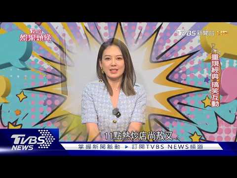 金鐘61／攜手再拚金鐘綜藝節目主持人獎！沈玉琳秀「高級英文」驚艷Melody ｜TVBS新聞 @TVBSNEWS01｜TVBS新聞 @TVBSNEWS01