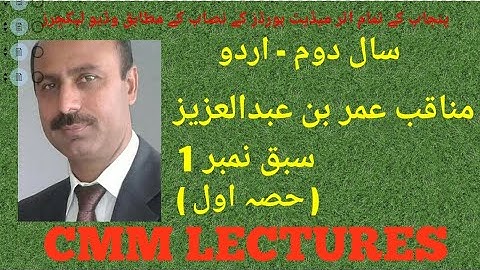 2nd Year Urdu - Sabq 1 - Munaqib Umer bin Abdul Aziz (مناقب عمر بن عبدالعزیز) - (Part 1/3)